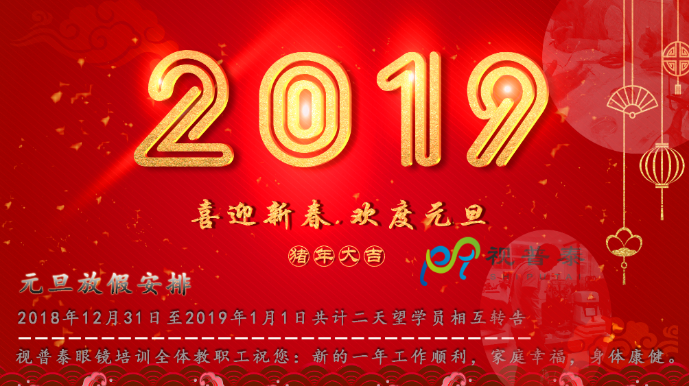關(guān)于“2019年元旦”放假通知--深圳視普泰眼鏡培訓(xùn)學(xué)校