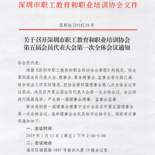 深圳視普泰受邀參加深圳市職工教育和職業(yè)培訓(xùn)協(xié)會換屆選舉