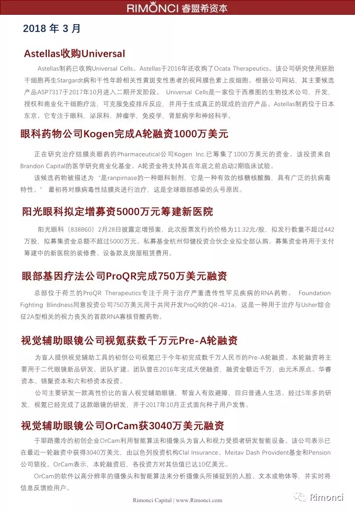 睿盟希視角：精編2018全球眼視光投融資案例