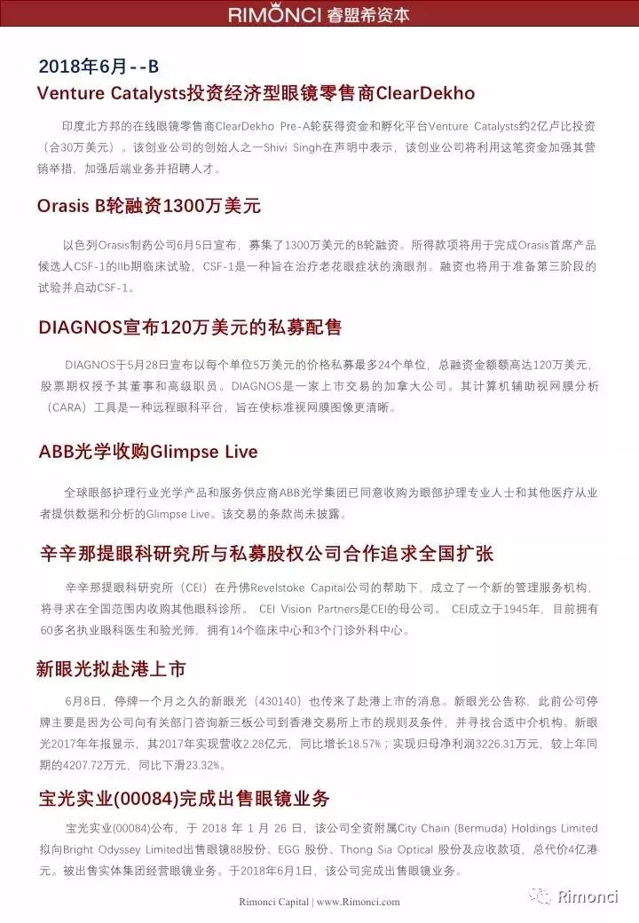 睿盟希視角：精編2018全球眼視光投融資案例