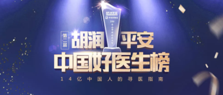 2018《胡潤(rùn)·平安中國(guó)好醫(yī)生榜》發(fā)布，25個(gè)城市上榜眼科醫(yī)生名單公布