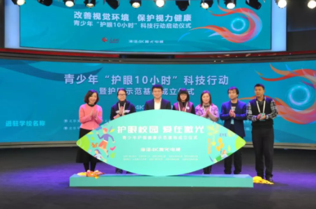 改善視覺環(huán)境，保護(hù)視力健康：“青少年護(hù)眼10小時”科技行動在京啟動