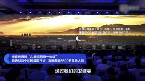 百度AI眼底篩查一體機(jī)德慶義診，打造中國眼病診療新模式