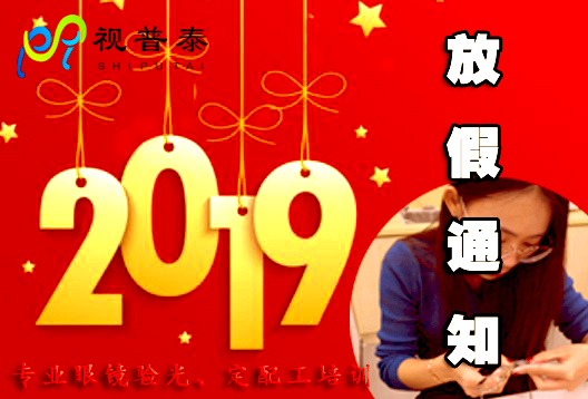深圳視普泰眼鏡培訓春節(jié)放假通知?。?! 深圳視普泰眼鏡培訓春節(jié)放假通知?。?!