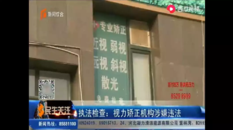 視力矯正機(jī)構(gòu)涉嫌違法，從業(yè)人員否認(rèn)有理療行為