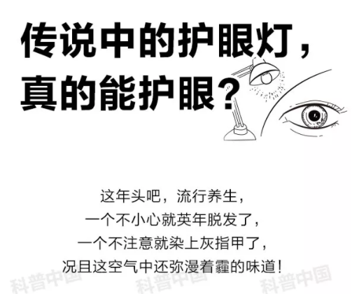 驗(yàn)光師培訓(xùn)科普：護(hù)眼燈真的能保護(hù)眼睛嗎？