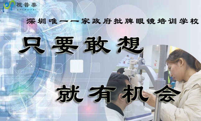 想開眼鏡店，我學(xué)歷不高，年紀(jì)偏大還能不能學(xué)習(xí)驗光師定配工了？