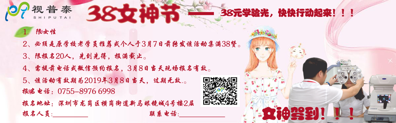 38女神節(jié)鉅惠------38員學(xué)驗(yàn)光高級(jí)技能