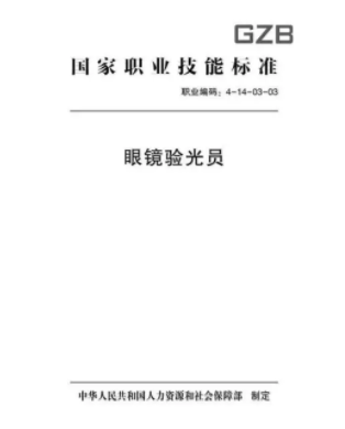 驗(yàn)光師注意了，國家職業(yè)新標(biāo)準(zhǔn)來了