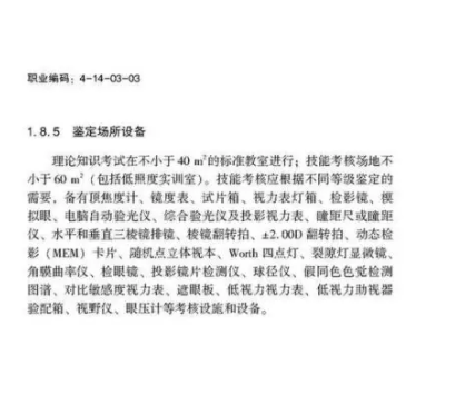 驗(yàn)光師注意了，國家職業(yè)新標(biāo)準(zhǔn)來了