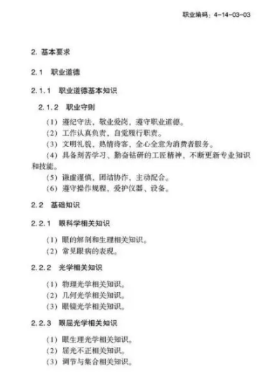 驗(yàn)光師注意了，國家職業(yè)新標(biāo)準(zhǔn)來了
