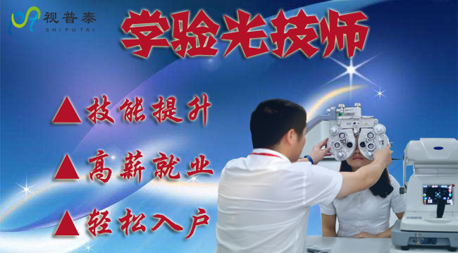 深圳視普泰驗(yàn)光技師培訓(xùn)班開課啦?。?！
