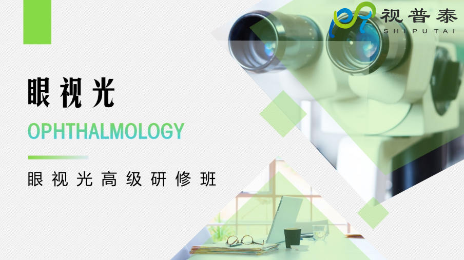【熱】深圳視普泰眼視光高級(jí)研修班火熱搶報(bào)中?。?！