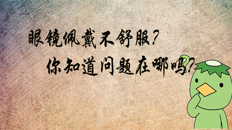 驗(yàn)光師培訓(xùn)學(xué)校講解眼鏡佩戴不舒服原因在哪你知道嗎？