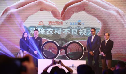 致力消除農(nóng)村不良視力！依視路集團(tuán)2.5新視代攜手阿里村淘免費(fèi)驗(yàn)光