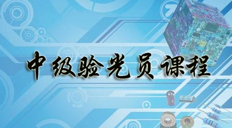 中級眼鏡驗(yàn)光師培訓(xùn)考證班