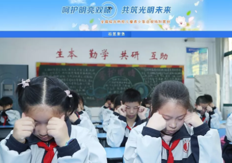 全國綜合防控兒童青少年近視專題網(wǎng)頁在教育部門戶網(wǎng)站上線