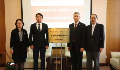 天津醫(yī)科大學(xué)與香港理工大學(xué)聯(lián)合創(chuàng)建的眼視光和視覺科學(xué)聯(lián)合實(shí)驗(yàn)室揭牌