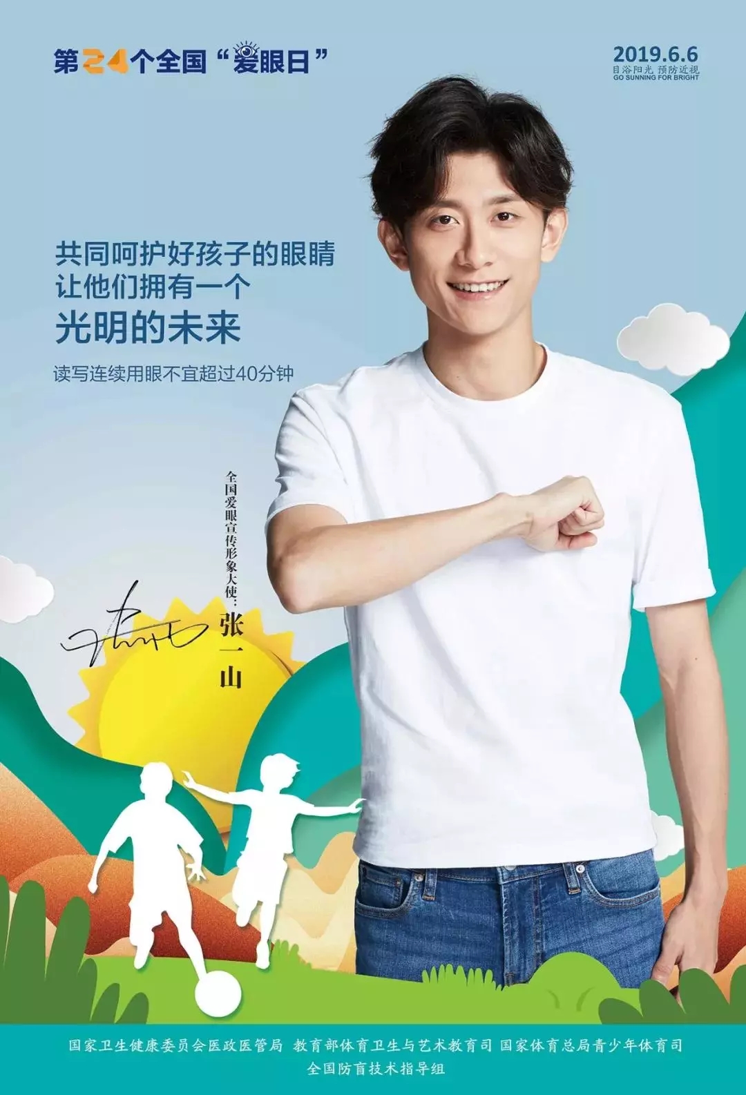 2019全國(guó)愛眼日宣傳海報(bào)發(fā)布，張一山等明星和4位眼科專家出任形象大使