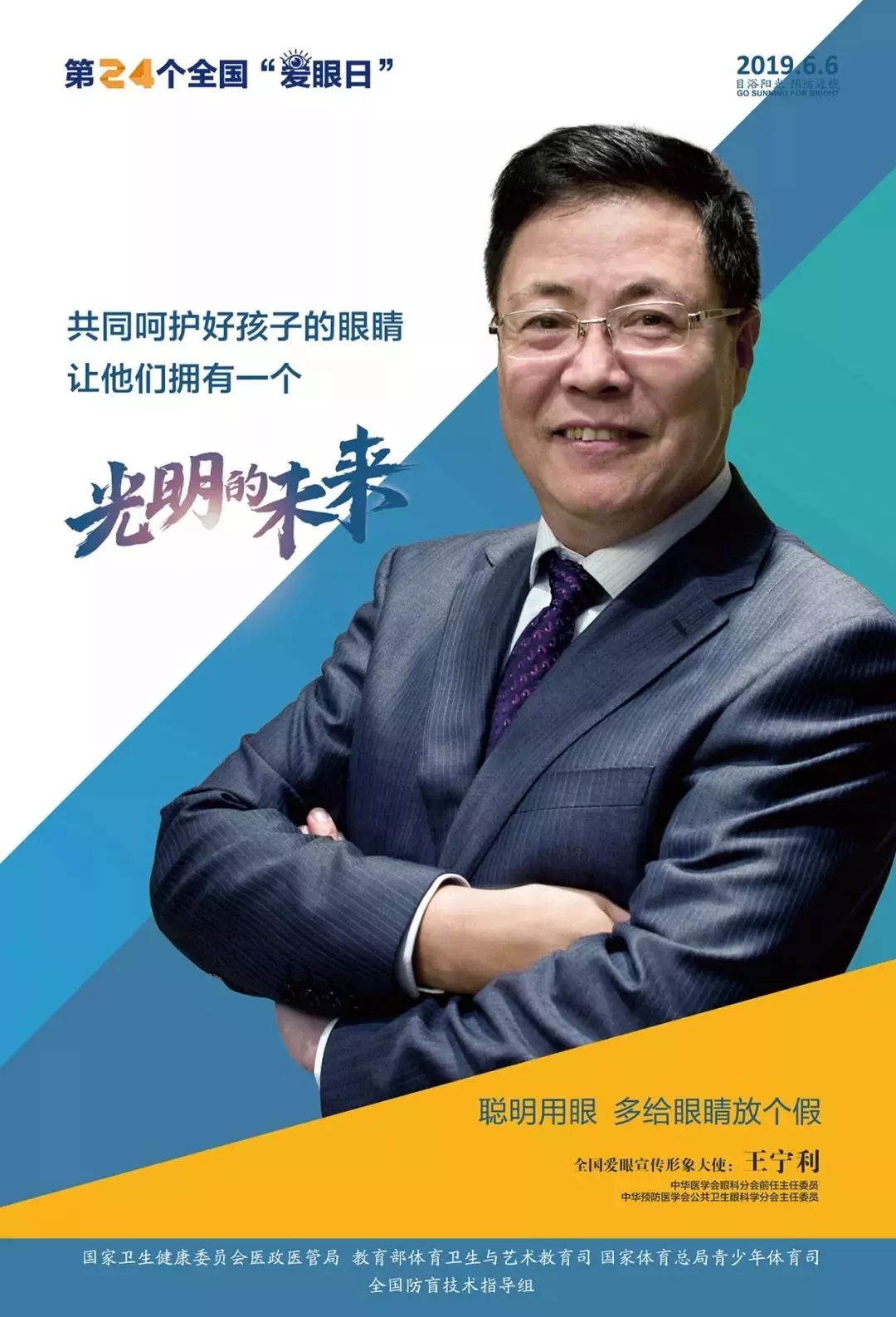 2019全國(guó)愛眼日宣傳海報(bào)發(fā)布，張一山等明星和4位眼科專家出任形象大使