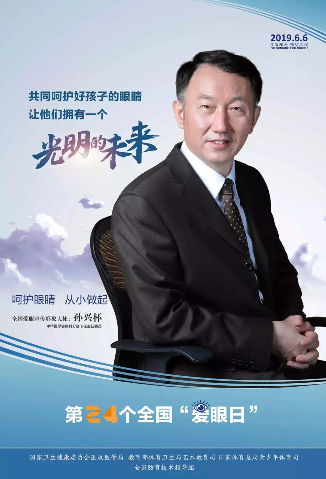 2019全國(guó)愛眼日宣傳海報(bào)發(fā)布，張一山等明星和4位眼科專家出任形象大使