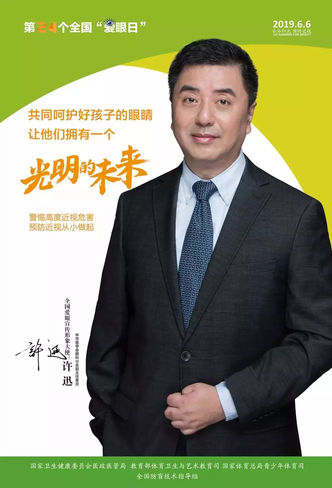 2019全國(guó)愛眼日宣傳海報(bào)發(fā)布，張一山等明星和4位眼科專家出任形象大使