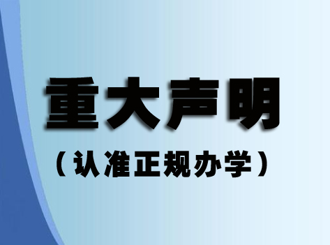 關(guān)于某些單位或個(gè)人冒充我視普泰眼鏡培訓(xùn)學(xué)校聲明！?。? width=