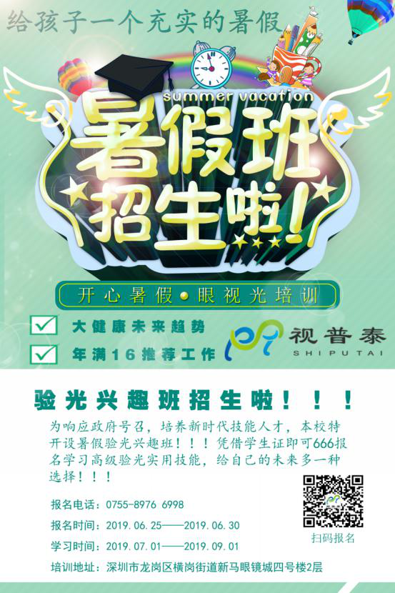 暑假驗(yàn)光技能興趣班招生了?。。? width=