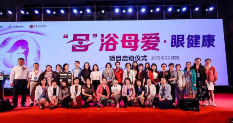 2019角膜接觸鏡安全監(jiān)控會(huì)議在沈陽舉行，“目”浴母愛·眼健康項(xiàng)目同期啟動(dòng)