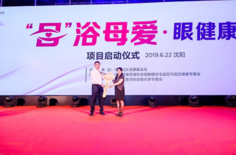 2019角膜接觸鏡安全監(jiān)控會(huì)議在沈陽舉行，“目”浴母愛·眼健康項(xiàng)目同期啟動(dòng)