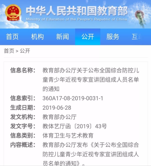 教育部辦公廳公布全國綜合控兒童青少年近視專家宣講團(tuán)組成人員名單