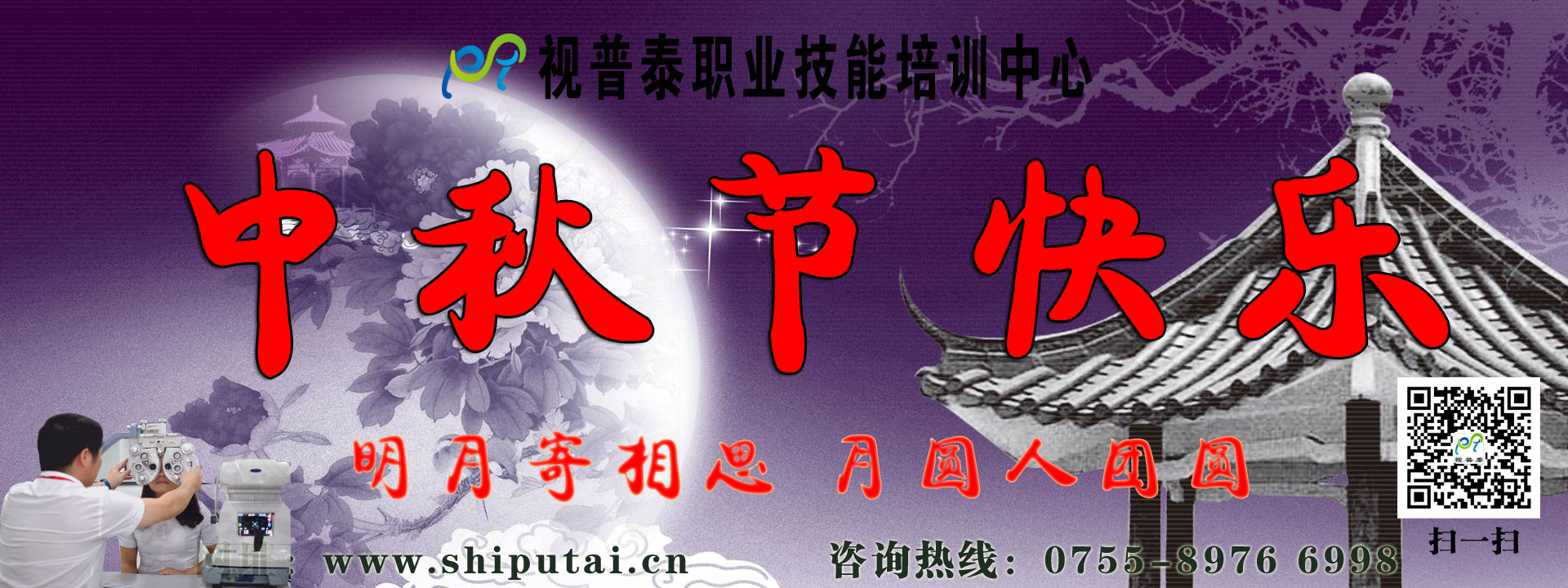視普泰眼鏡培訓祝您中秋快樂，闔家歡樂，月圓人團圓！?。? width=