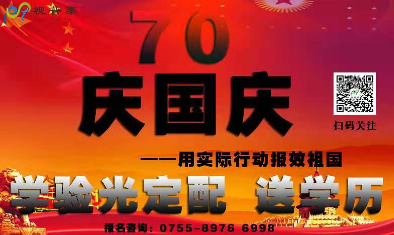 視普泰眼鏡培訓國慶放假通知?。?！