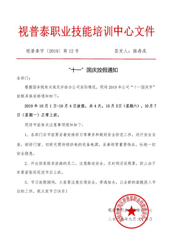 視普泰眼鏡培訓國慶放假通知?。?！