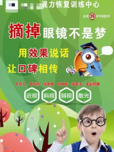 法制日報調(diào)查：兒童近視治療市場亂象：視力康復(fù)“治療”不可信