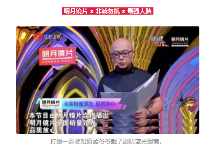 王牌綜藝“它”都有戲，原來是明月鏡片精準帶貨