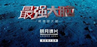 王牌綜藝“它”都有戲，原來是明月鏡片精準帶貨