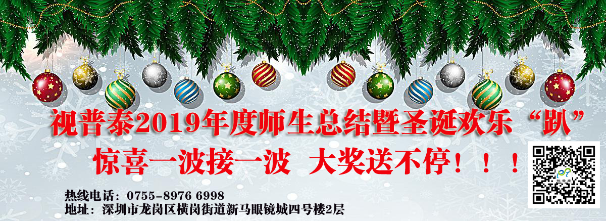 視普泰眼鏡培訓(xùn)2019年度師生總結(jié)暨圣誕歡樂“趴”
