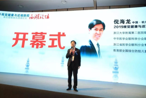 見證堅持的力量：2019視覺健康與近視防控西湖論壇閉幕