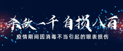 驗(yàn)光師建議預(yù)防疫期因消毒不當(dāng)可能引起眼表?yè)p傷
