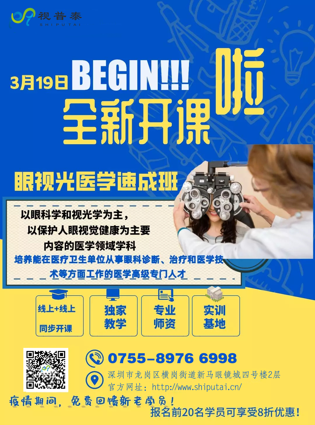視普泰眼視光醫(yī)學驗光速成班開課啦?。。? width=